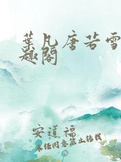 叶凡唐若雪 笔趣阁