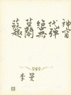 苏莫绝代神主笔趣阁无弹窗