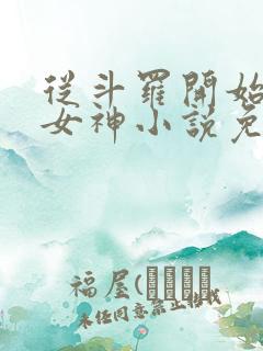 从斗罗开始俘获女神小说免费阅读无弹窗