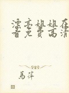 漂亮姐姐在线观看免费高清电视剧