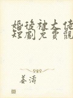 婚后被大佬宠坏短剧免费观看全集