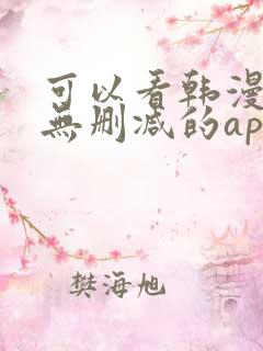 可以看韩漫免费无删减的app