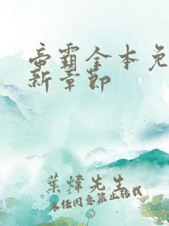 帝霸全本免费最新章节