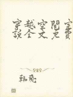 穿越空间完结小说全文免费阅读