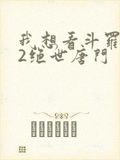 我想看斗罗大陆2绝世唐门