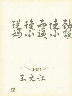 从后面使劲操姑妈小逼小说