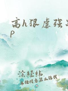 高h狠虐强制np