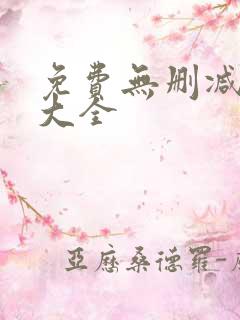免费无删减韩漫大全