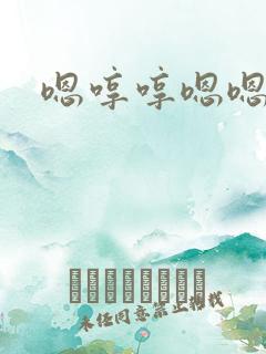 嗯哼哼嗯嗯