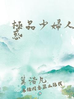 极品少妇人妻诱惑