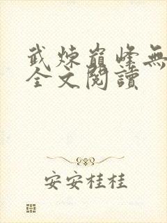 武炼巅峰无删减全文阅读