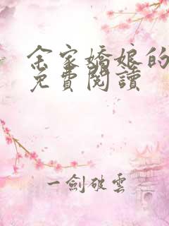 余家娇娘的小说免费阅读
