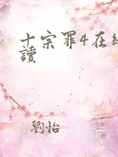 十宗罪4在线阅读