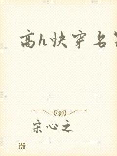 高h快穿名器