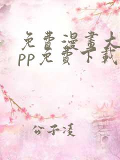 免费漫画大全app免费下载