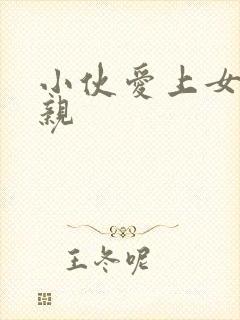 小伙爱上女方母亲