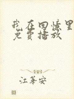 我在回忆里短剧免费播放