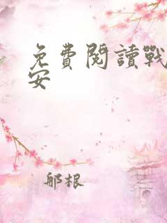免费阅读战爷晚安