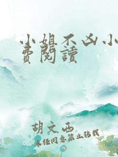 小姐不凶小说免费阅读