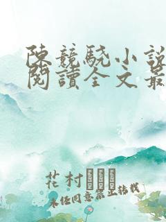 陈竞骁小说免费阅读全文最新章节