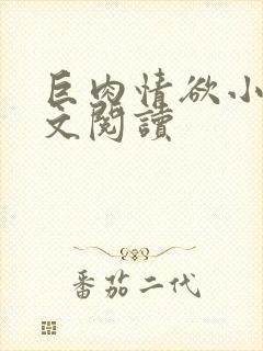 巨肉情欲小说全文阅读