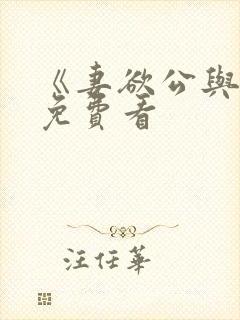 《妻欲公与媳》免费看