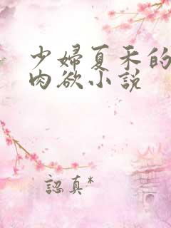 少妇夏禾的激情肉欲小说