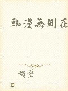 韩漫无删在线看