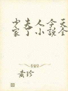 少夫人今天又败家了小说全文免费阅读