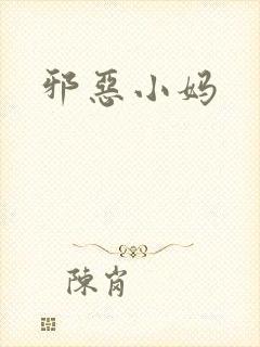 邪恶小妈