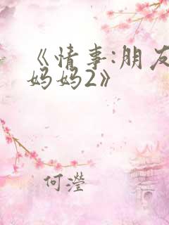 《情事:朋友的妈妈2》