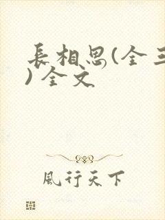 长相思(全三册) 全文