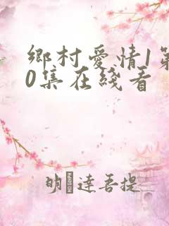 乡村爱情1第30集在线看