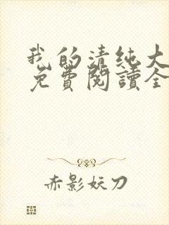 我的清纯大小姐免费阅读全