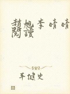 赵旭李晴晴免费阅读