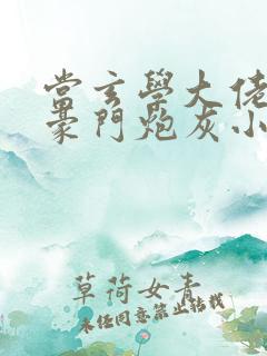 当玄学大佬穿成豪门炮灰小少爷
