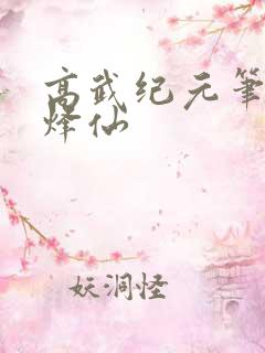 高武纪元笔趣阁烽仙