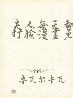 夫人每天都在线打脸漫画免费看下拉式