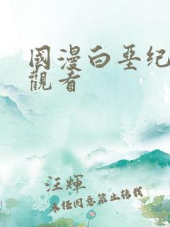 国漫白垩纪在线观看