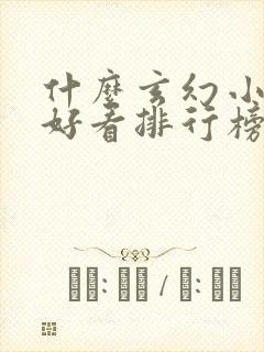 什么玄幻小说最好看排行榜前十名