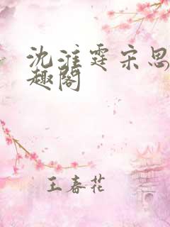 沈淮霆宋思予笔趣阁