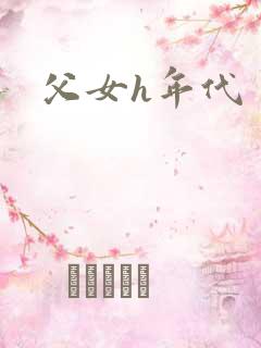 父女h年代