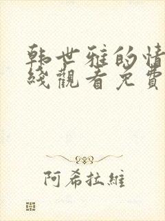 韩世雅的情事在线观看免费高清