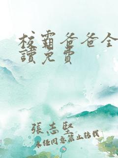 校霸爸爸全文阅读免费