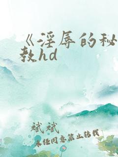 《淫辱的秘书调教hd