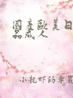 国产欧美日韩精品成人