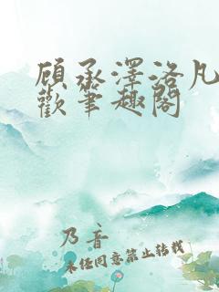 顾承泽洛凡欲成欢笔趣阁