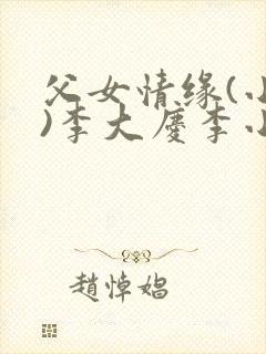 父女情缘(小说)李大庆李小翠