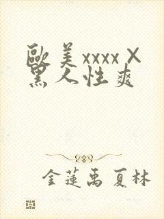 欧美xxxx×黑人性爽