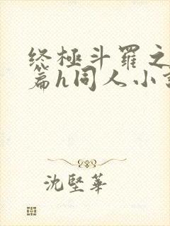 终极斗罗之堕落篇h同人小说